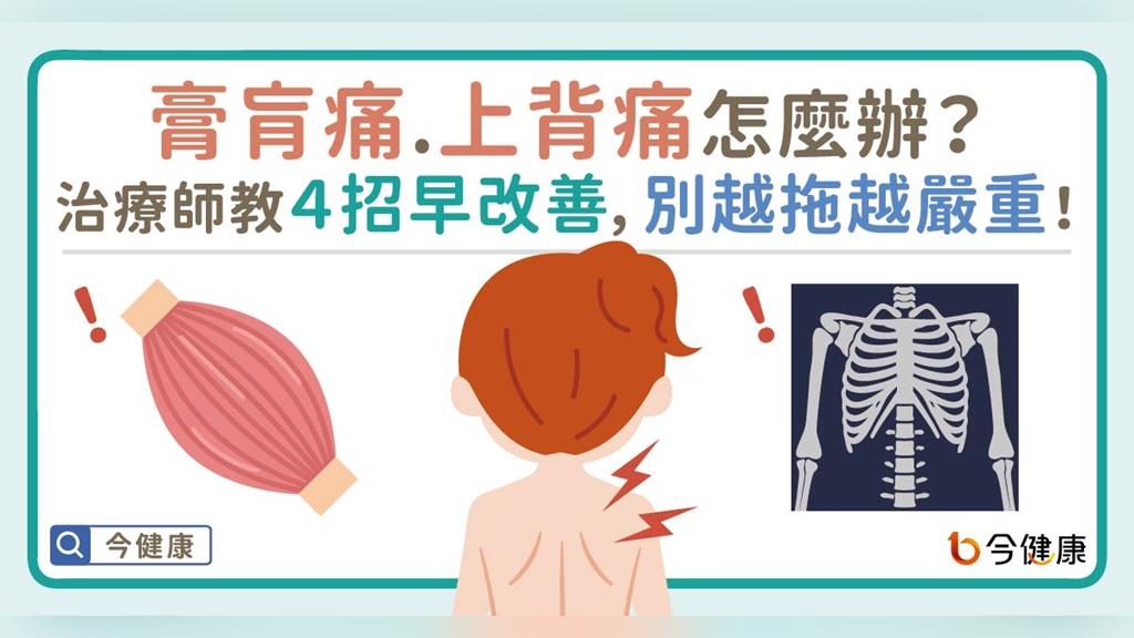 膏肓痛、上背痛怎麼辦？治療師教４招早改善，別越拖越嚴重！