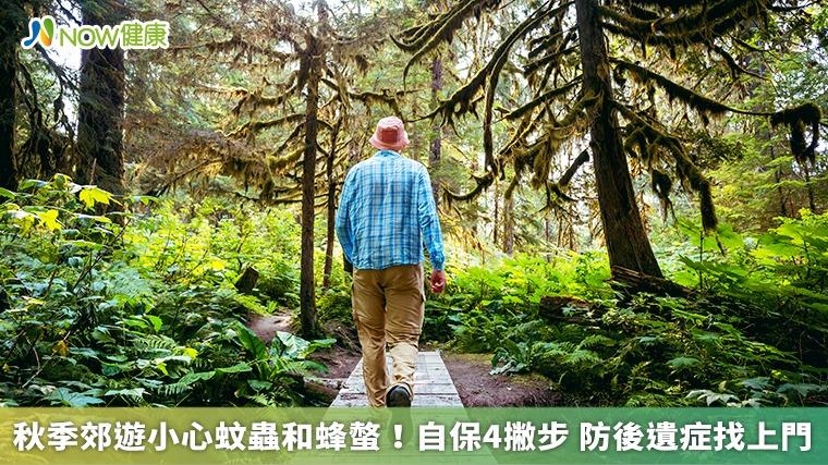 秋季郊遊小心蚊蟲和蜂螫！自保4撇步 防後遺症找上門