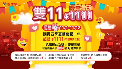 四季線上歡慶雙11🎊買豪華頻道餐一年 限時超殺價只要$1111 再抽日本原裝進口職人鐵製鍋~