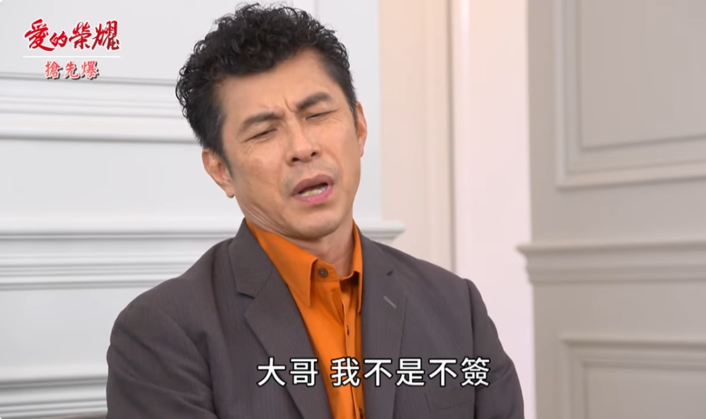 《愛的榮耀-EP3精采片段》董事長變炮灰？  吸金全都爆？ 