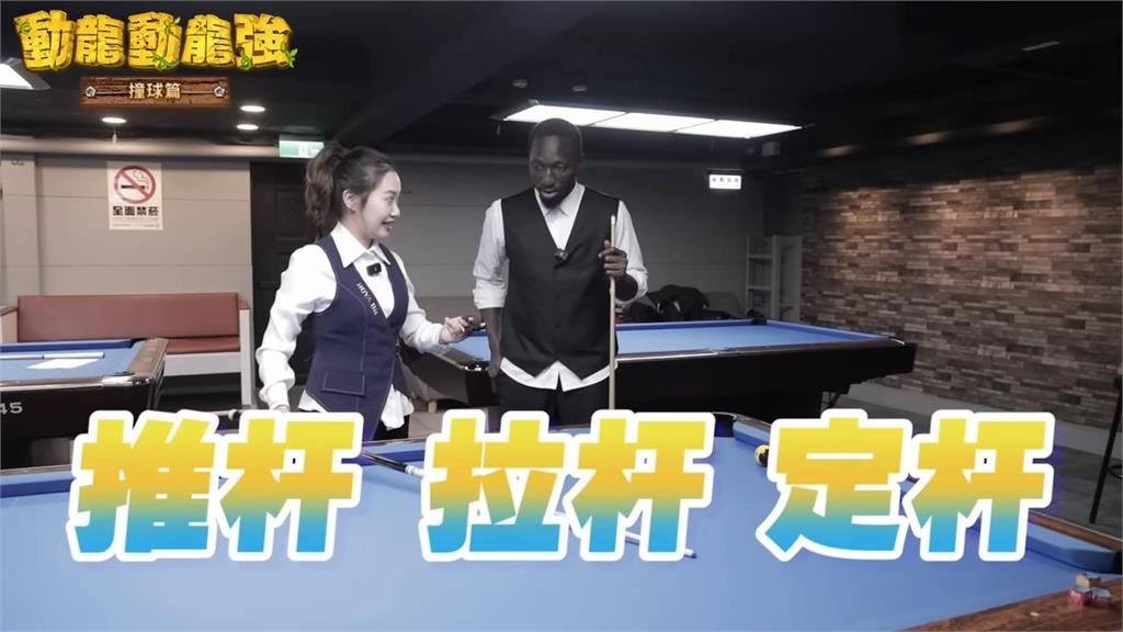 甘比亞高學歷YTR尬美女撞球國手 竟靠一桿「完美角度」逆轉勝網驚呆