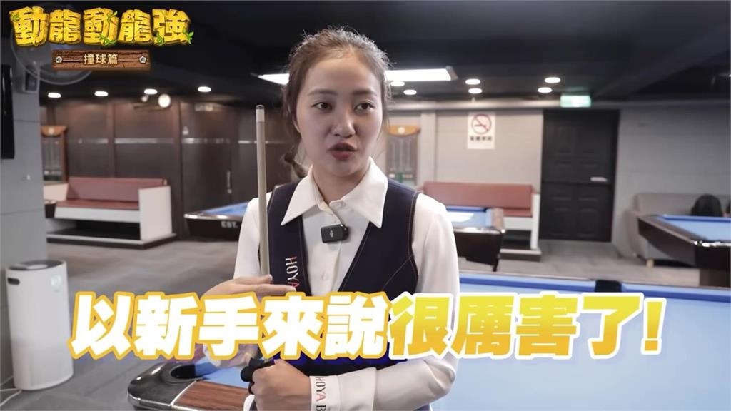 甘比亞高學歷YTR尬美女撞球國手 竟靠一桿「完美角度」逆轉勝網驚呆