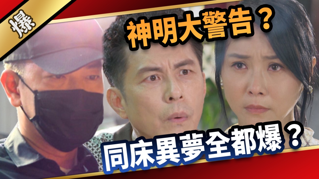 《愛的榮耀-EP4精采片段》神明大警告？  同床異夢全都爆？   
