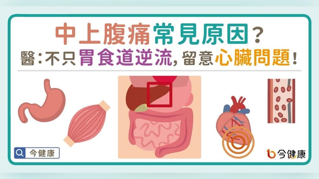 中上腹痛常見原因？醫：不只胃食道逆流，留意心臟問題！