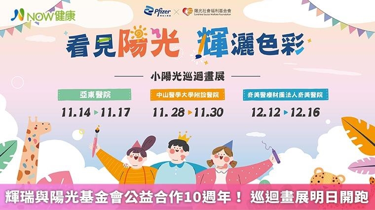 輝瑞與陽光基金會公益合作10週年！ 巡迴畫展明日開跑
