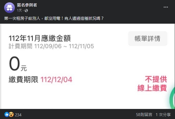 都沒用電？他見房客11月電費「應繳0元」驚呆　神人曝真實省電秘招