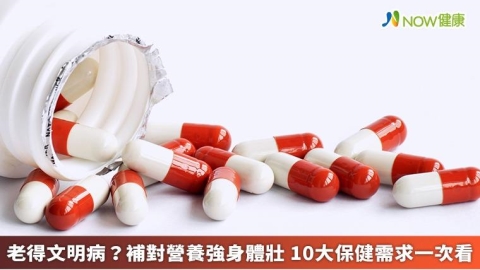 老得文明病？補對營養強身體壯 10大保健需求一次看