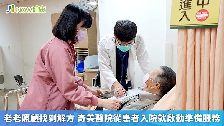 老老照顧找到解方 奇美醫院從患者入院就啟動準備服務