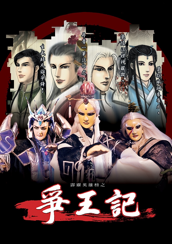 七星之亂血洗武林 《霹靂英雄榜之爭王記》素還真、一頁書再成亂世救星!