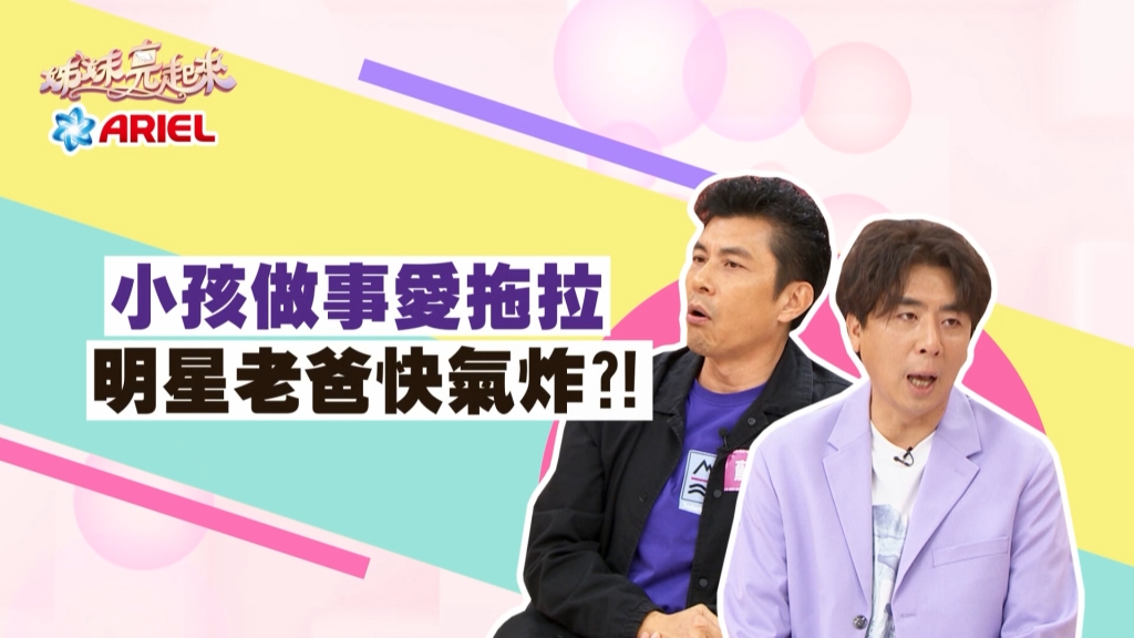 《姊妹亮起來》蘇炳憲兒子愛拖拉？！不洗碗筷推一邊要吃就自己洗