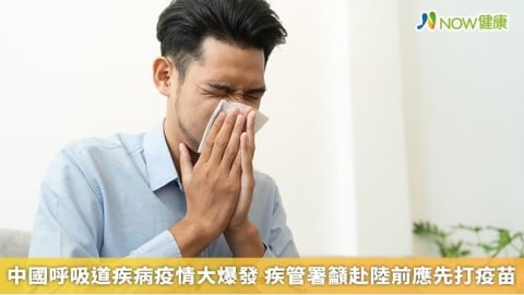 中國呼吸道疾病疫情大爆發 疾管署籲赴陸前應先打疫苗