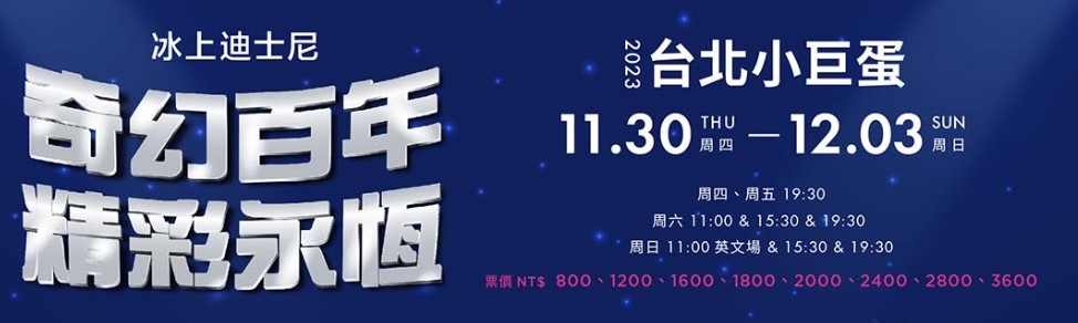 迪士尼來台！百年魔幻盛典「冰上迪士尼」限時四天