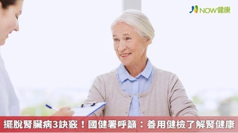 擺脫腎臟病3訣竅！國健署呼籲：善用健檢了解腎健康