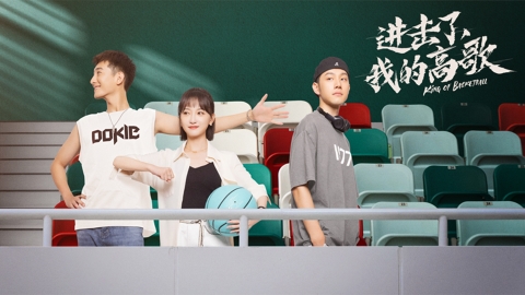 一窺籃球隊直男的「隊友情」《進擊了,我的高歌》開局就有親密戲