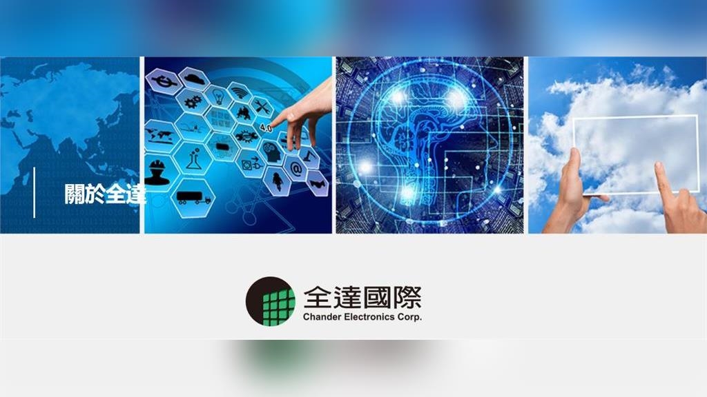 全達本業庫存去化近尾聲　轉投資藍新明年登興櫃