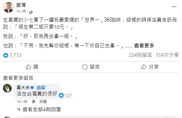 苦苓台灣超商遇1事大讚「信賴是美德」 雙關神句網瘋朝聖:真的很幸福