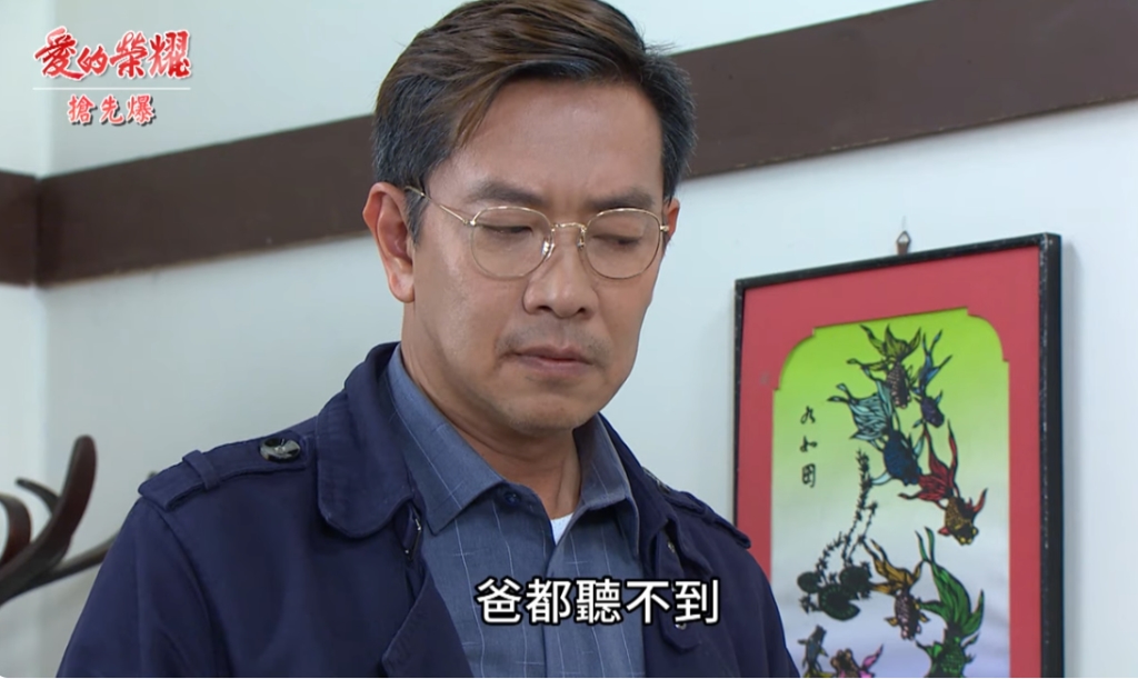 《愛的榮耀-EP25精采片段》 丈人爸裝耳聾  捉內賊？  