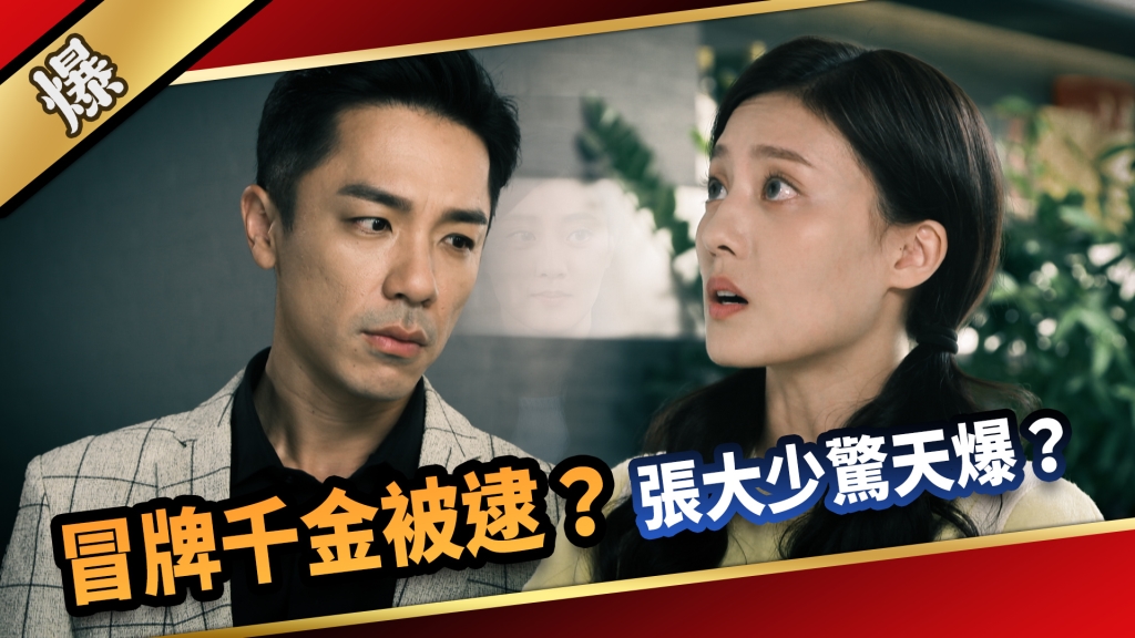 《愛的榮耀-EP26精采片段》冒牌千金被逮？ 張大少驚天爆？ 