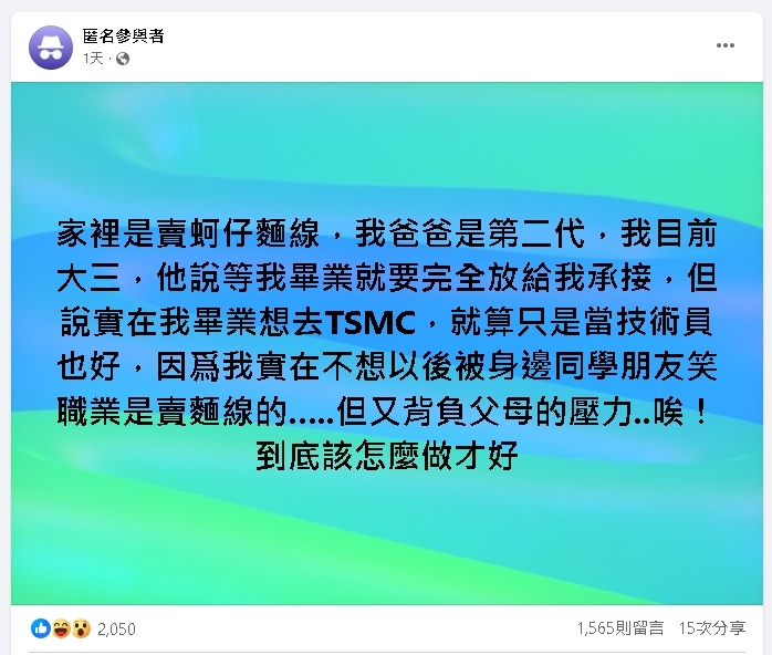 蚵仔麵線第三代「不想接家業」想去台積電！全網苦勸1真相：別想不開