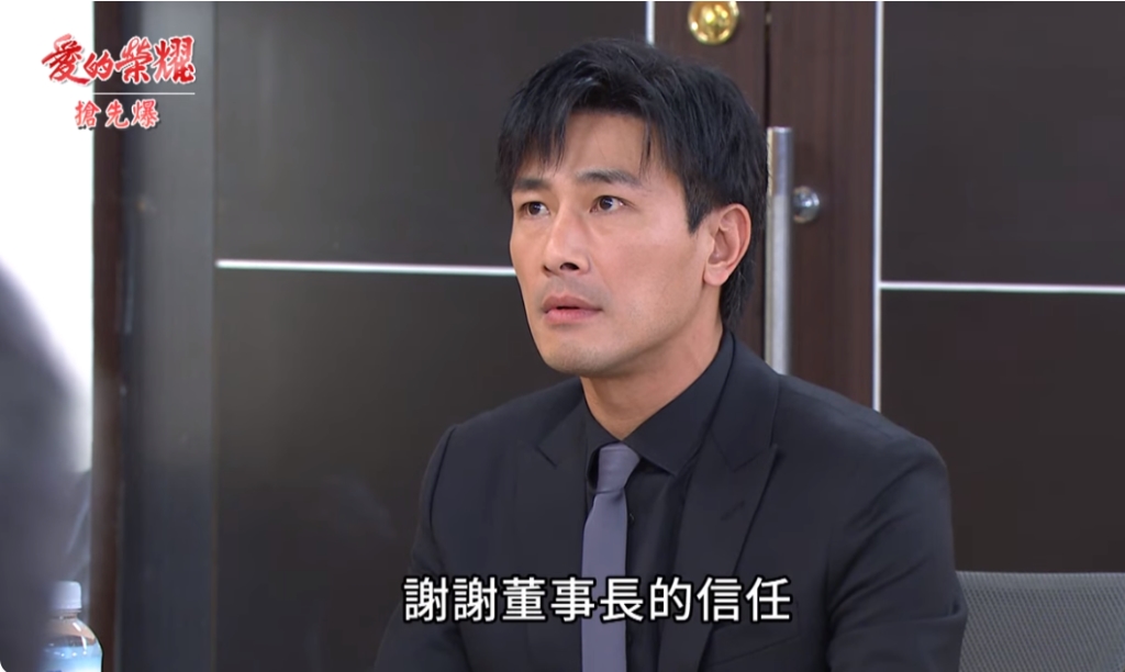 《愛的榮耀-EP28精采片段》接班變天？ 新總經理竟是他？  