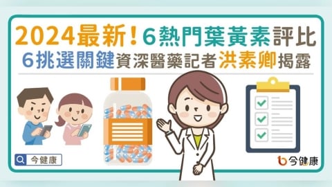 2024最新!6熱門葉黃素評比。6挑選關鍵資深醫藥記者洪素卿揭露!