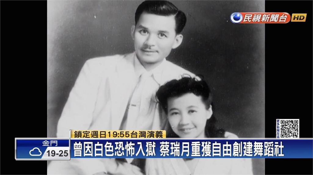 白色恐怖下的浴火玫瑰！蔡瑞月2年婚姻、3年黑牢　生命淬鍊熱愛舞蹈