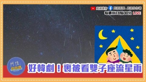 《阿愷佮你講》強烈冷氣團來襲!激進環保團體?空汙天冷黴漿菌流行?雙子座流星雨?