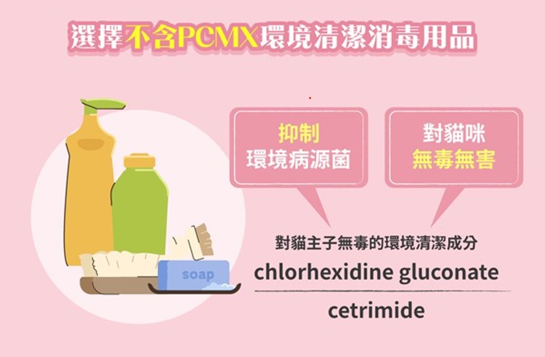 建議貓奴們在選擇居家環境清潔消毒用品時,務必仔細檢視清潔劑的成分表,不要含有氯二甲酚PCMX(Chloroxylenol)!現在的生物科技發達,除了PCMX環境消毒清潔成分之外,仍有其他對環境病源菌抑菌有效,且對貓主子無毒的環境清潔成分,像是:chlorhexidine gluconate、cetrimide等,都是更好的選擇,在黴漿菌危機四伏的時期,讓我們一起選擇正確的清潔用品,捍衛自己及貓主子的幸福與健康