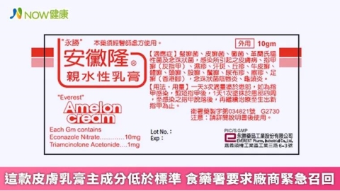 這款皮膚乳膏主成分低於標準 食藥署要求廠商緊急召回