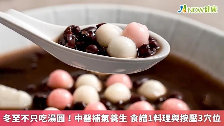 冬至不只吃湯圓!中醫益氣養生 食補1料理、按壓3穴位 冬至不只吃湯圓!中醫益氣養生 食補1料理、按壓3穴位