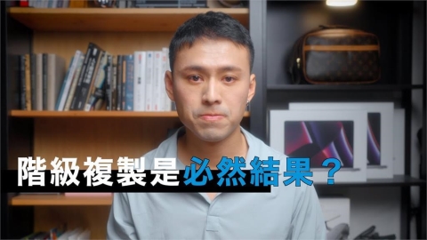 階級複製是必然?過來人淚揭3招鹹魚翻身方法 網認同:根本救世文