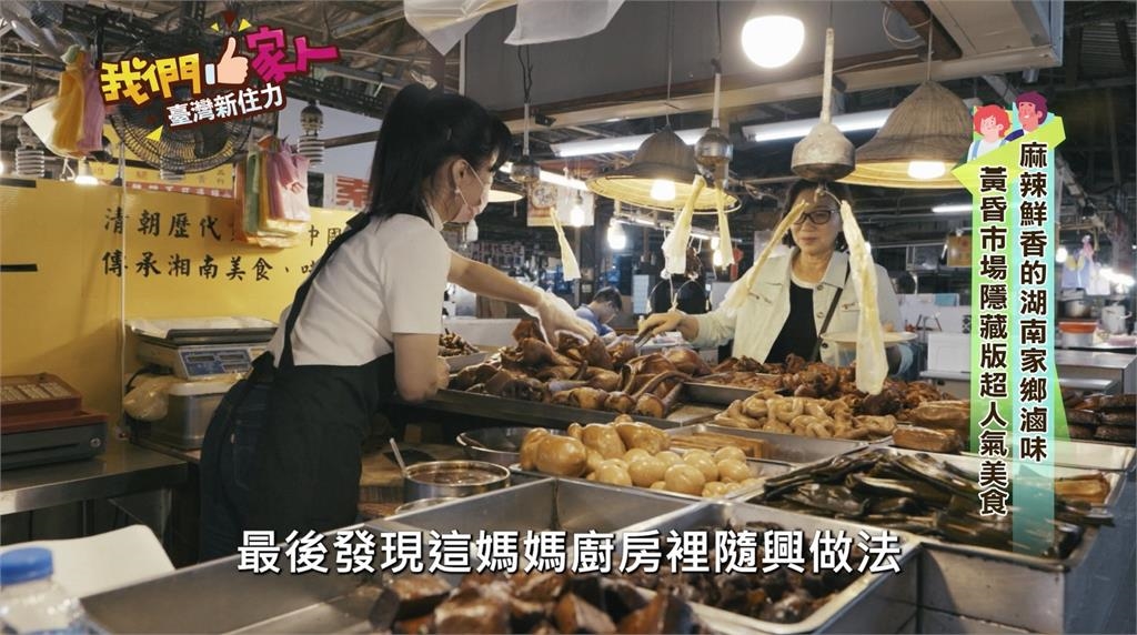麻辣鮮香的湖南滷味 從家裡餐桌變成黃昏市場裡的鮮滋味
