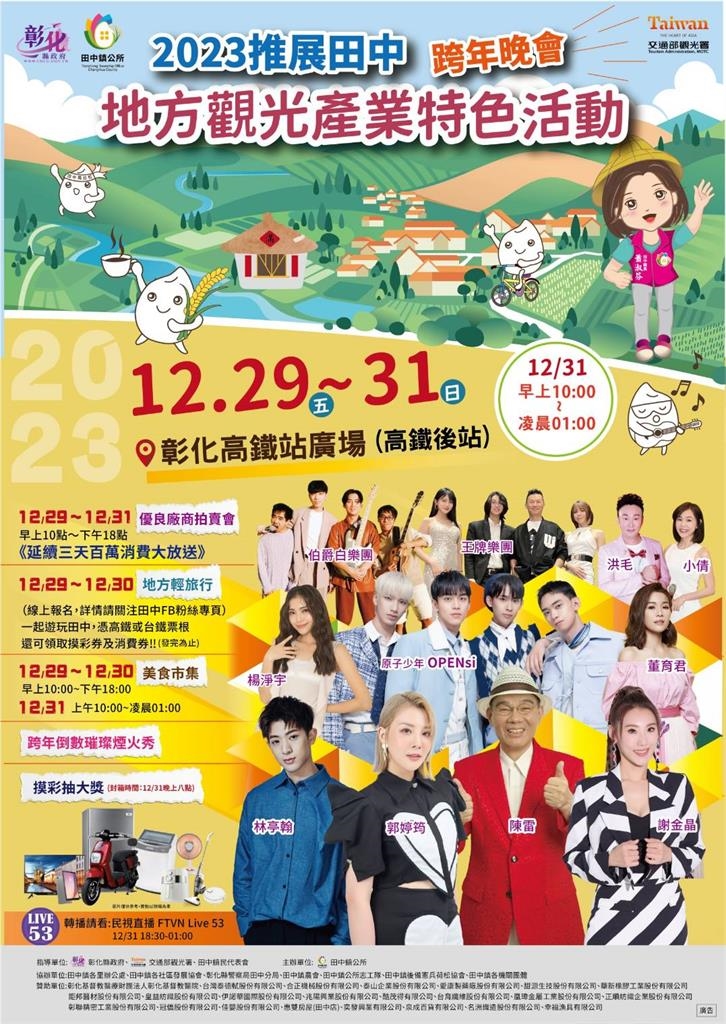 陳雷、男團OPENsi齊聚彰化田中 《民視新聞網》陪您迎跨年