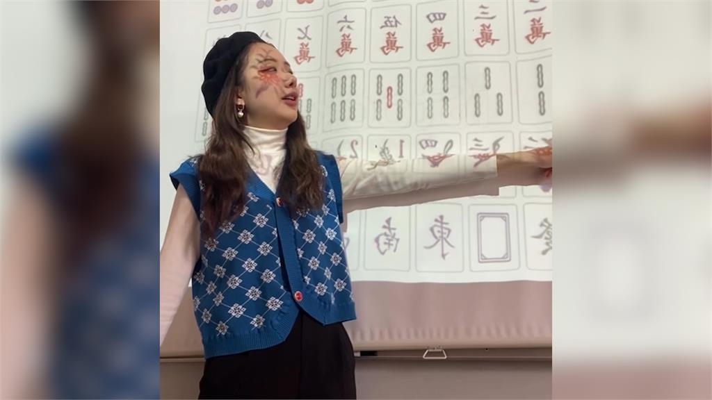 我不是塑膠！正妹老師法國中文課教麻將　爆出各種「台式金句」網笑翻