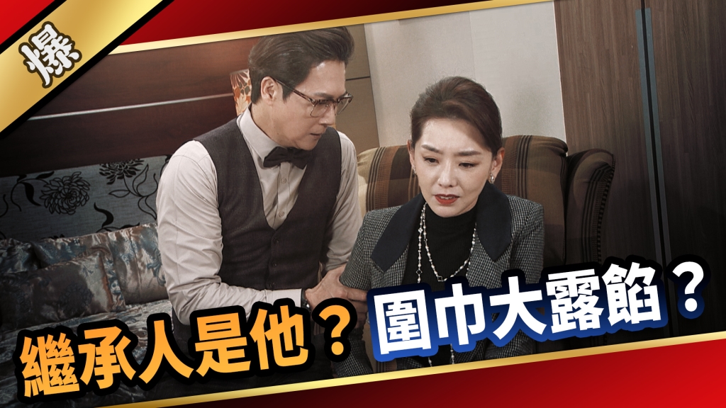 《愛的榮耀-EP45精采片段》 繼承人是他？ 圍巾大露餡？  