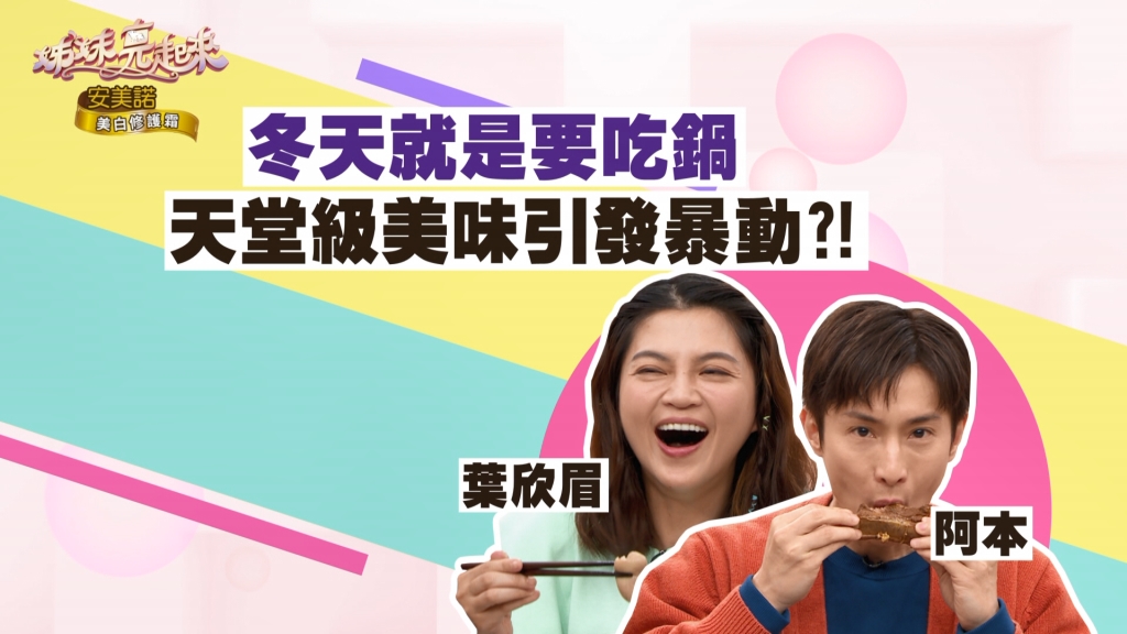 《姊妹亮起來》葉欣眉介紹天堂級的火鍋  引發全場暴動！