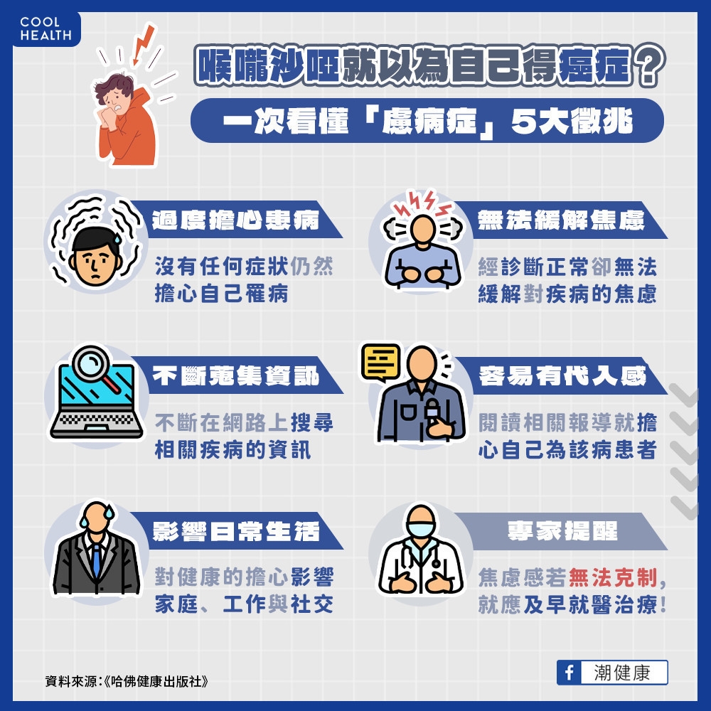 喉嚨沙啞就以為是癌症? 一次看懂慮病症5大徵兆