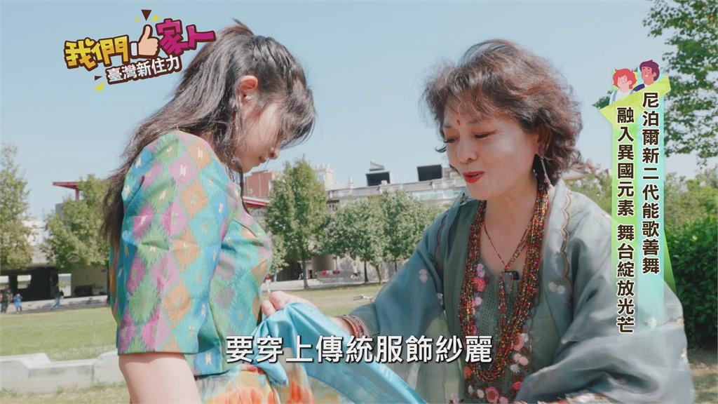 尼泊爾新二代能歌善舞　融入表演元素舞台上發光