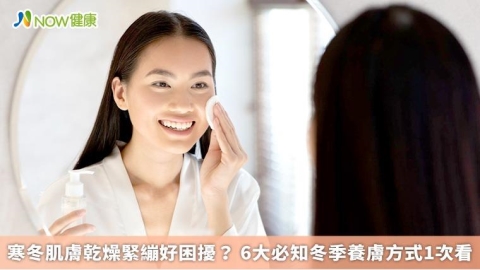 寒冬肌膚乾燥緊繃好困擾? 6大必知冬季養膚方式1次看