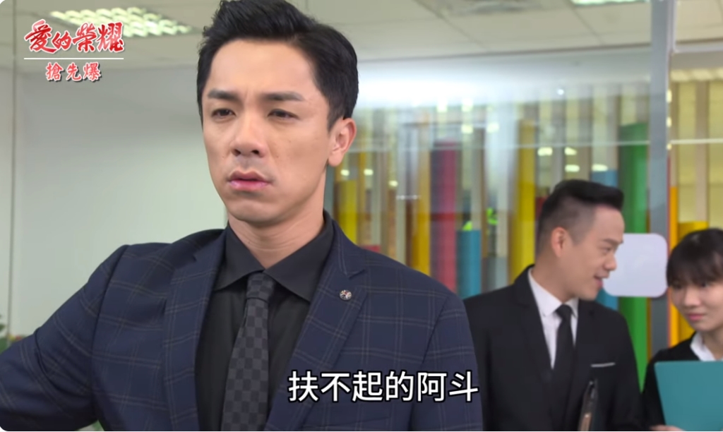 《愛的榮耀-EP58精采片段》張董大換將 阿斗接班夢碎?