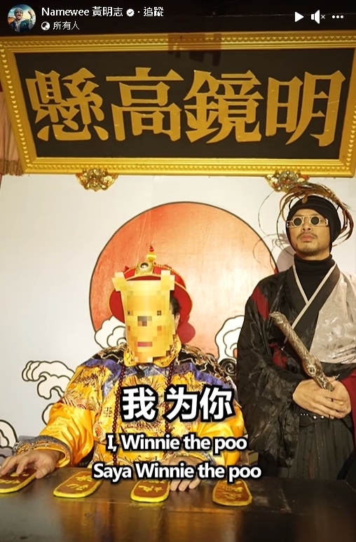 黃明志新歌〈龍的傳人〉又辱華?邀「黃袍維尼」拍片小粉紅怒出征