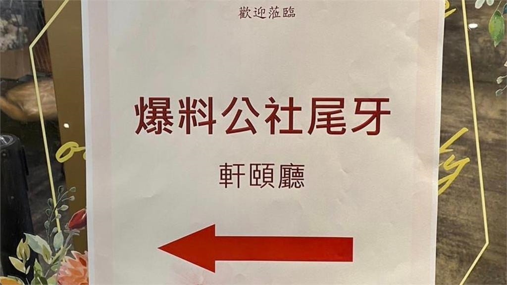 百萬臉書社團「爆料公社」也辦尾牙?超豐盛10道菜、地點全曝光 百萬臉書社團「爆料公社」也辦尾牙?超豐盛10道菜、地點全曝光