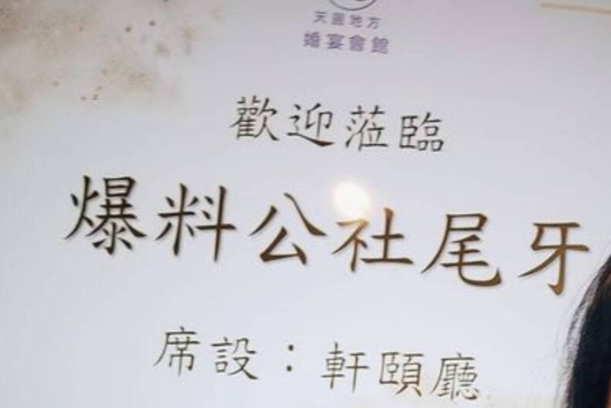 百萬臉書社團「爆料公社」也辦尾牙?超豐盛10道菜、地點全曝光