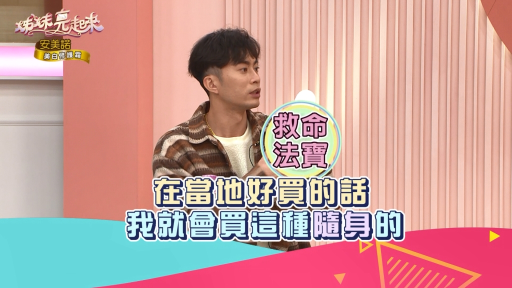 《姊妹亮起來》余思達出國一定帶這個「寶物」？！可隨時救命