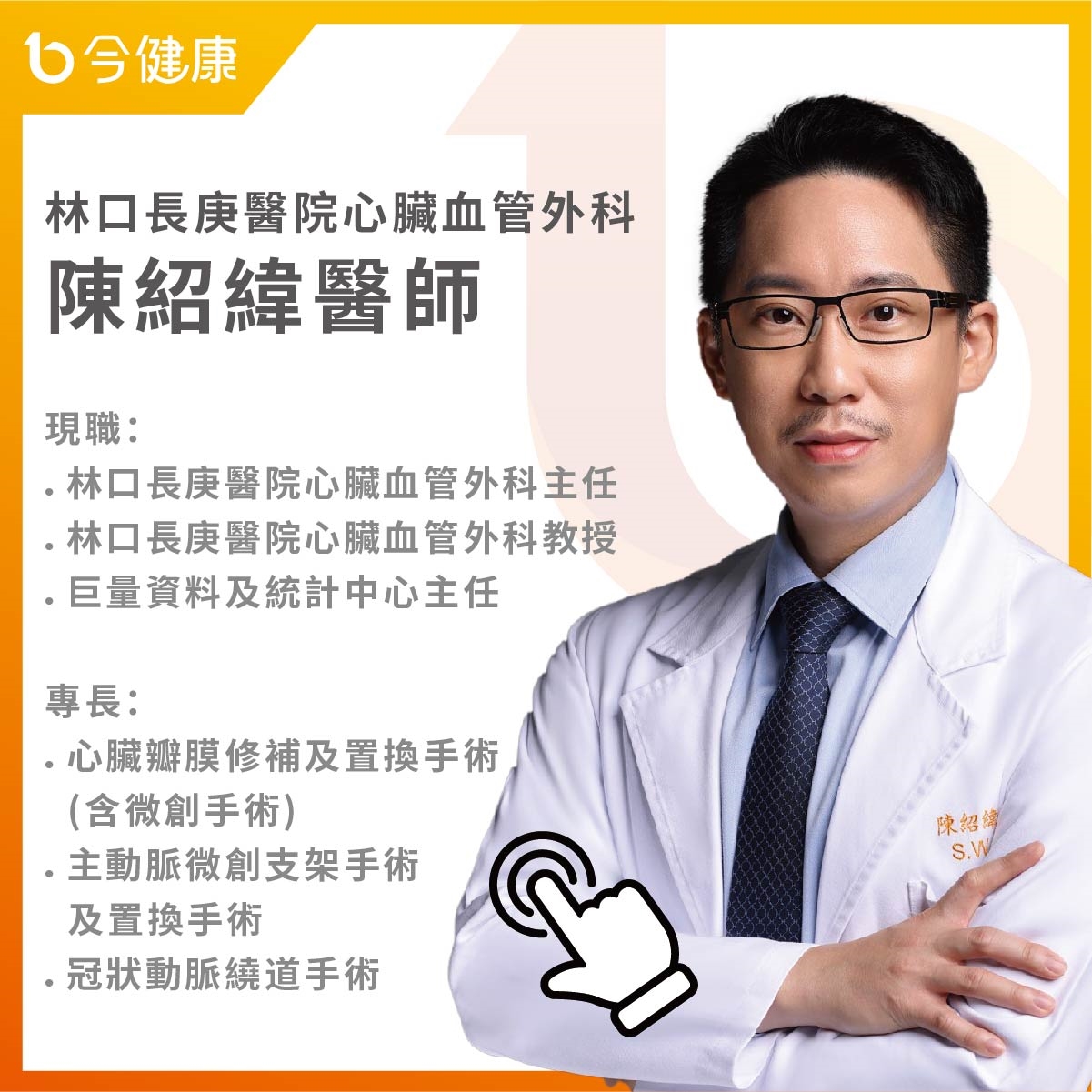 病人最常霧煞煞的主動脈疾病──沒症狀還是要治療？主動脈瘤不是腫瘤？主動脈支架手術是什麼？