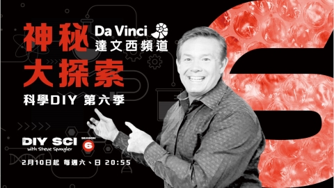 垃圾變身創意玩具？《神秘大探索：科學DIY》第六季　看史提夫把廚房變科學遊樂場！