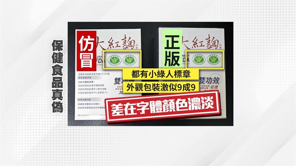 不肖業者仿冒大紅麴便宜賣 檢舉不完!在合法通路購買才安心