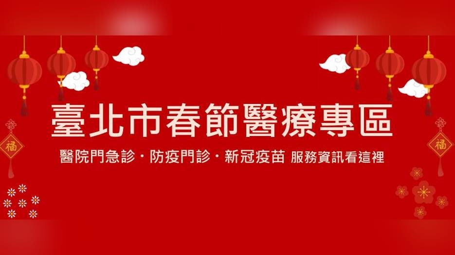 北市逾百院所過年加開「防疫門診」　小年夜到初五都有開