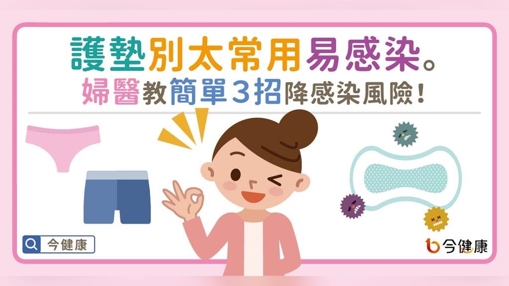 護墊別太常用易感染。婦醫教簡單３招降感染風險！