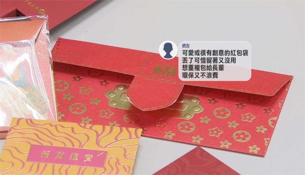紅包袋重複利用不吉利? 民俗專家:好運就不完整了